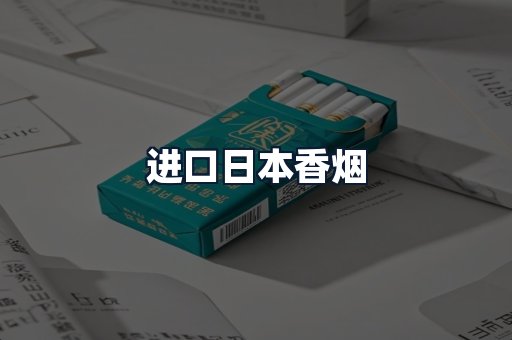 进口日本香烟