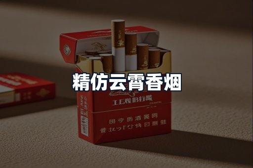 精仿云霄香烟